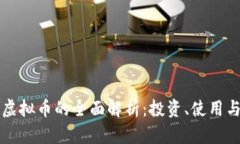 山东电信虚拟币的全面解