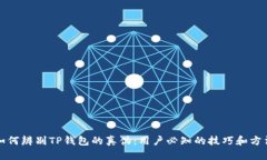 如何辨别TP钱包的真伪：用