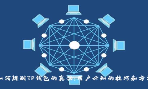 如何辨别TP钱包的真伪：用户必知的技巧和方法