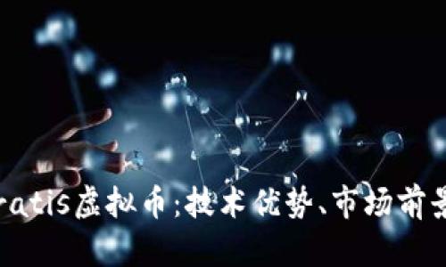 深入解析Stratis虚拟币：技术优势、市场前景及投资策略