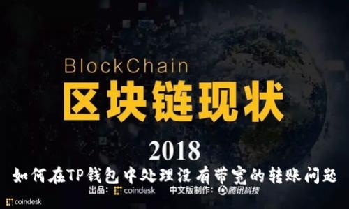 如何在TP钱包中处理没有带宽的转账问题