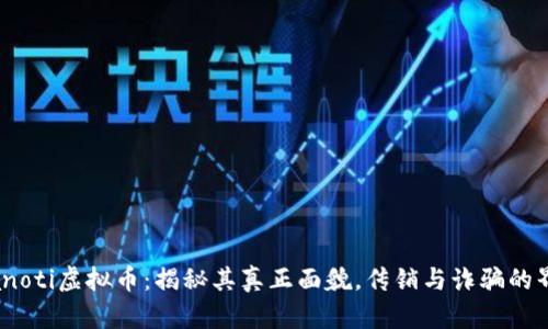 bianoti虚拟币：揭秘其真正面貌，传销与诈骗的界限