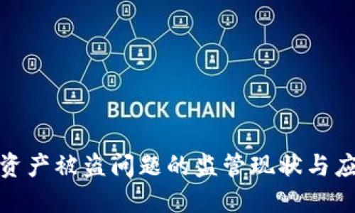 TP钱包资产被盗问题的监管现状与应对措施