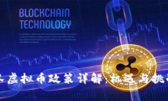 国家队虚拟币政策详解：