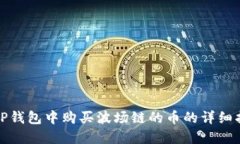在TP钱包中购买波场链的币