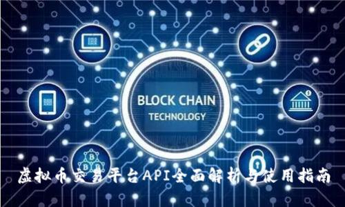 虚拟币交易平台API全面解析与使用指南
