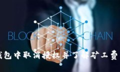 如何在TP钱包中取消授权并