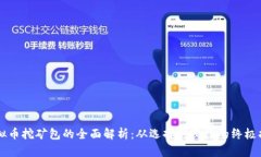 虚拟币挖矿包的全面解析