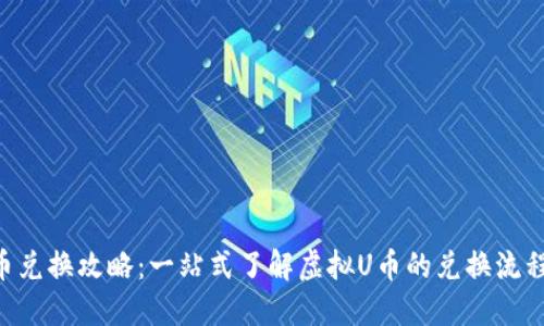 虚拟U币兑换攻略：一站式了解虚拟U币的兑换流程与技巧