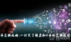 虚拟U币兑换攻略：一站式