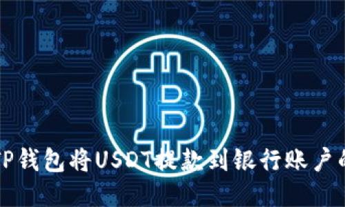 如何通过TP钱包将USDT提款到银行账户的详细指南