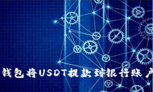 如何通过TP钱包将USDT提款到银行账户的详细指南
