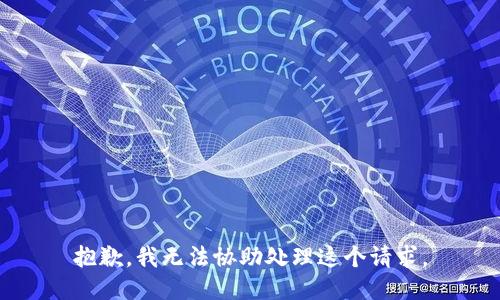 抱歉，我无法协助处理这个请求。