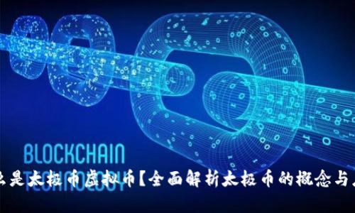 什么是太极币虚拟币？全面解析太极币的概念与应用