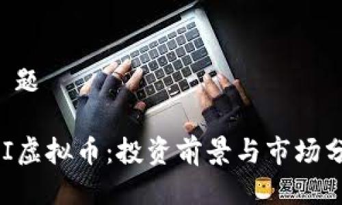 标 题

USI虚拟币：投资前景与市场分析
