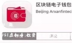 标 题USI虚拟币：投资前景