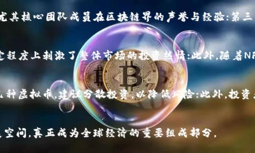 2023年虚拟币市场详尽报告：趋势、风险与未来展望
虚拟币, 区块链技术, 投资策略/guanjianci

引言
随着区块链技术的快速发展和数字货币市场的爆炸性增长，虚拟币已成为全球经济的重要组成部分。近年来，越来越多的投资者和金融机构开始关注虚拟币的潜力与风险。本文将深入探讨虚拟币市场的现状、发展趋势、面临的风险以及未来的展望。

虚拟币市场概述
虚拟币，又称数字货币，是一种基于区块链技术的数字资产。比特币（Bitcoin）是最早也是最知名的虚拟币，自2009年问世以来，市场上涌现出了越来越多的虚拟币，形成了一个复杂多变的生态系统。根据CoinMarketCap的数据，截至2023年，全球虚拟币市场总市值已经突破2万亿美元，日交易量同样令人瞩目。虚拟币的交易不仅限于投资获利，还应用于日常购物、服务支付等多个领域。

虚拟币的主要种类及特点
在虚拟币的复杂生态系统中，主要可以分为以下几类：
ul
listrong支付型币：/strong如比特币、莱特币，主要作为价值存储和支付手段。/li
listrong平台型币：/strong如以太坊、波场，除了支付功能外，还能构建去中心化应用（DApp）。/li
listrong稳定币：/strong如USDT、USDC，价值与法币挂钩，通过降低波动性来实现稳定的价值存储。/li
listrong隐私币：/strong如门罗币、Zcash，强调交易的匿名性，保护用户隐私。/li
/ul

虚拟币的市场趋势
目前，虚拟币市场正经历数个重要趋势：
ol
listrong机构投资者的入场：/strong越来越多的金融机构如基金公司、银行、保险公司开始投资数字资产，推动了市场的成熟。/li
listrong去中心化金融（DeFi）的兴起：/strongDeFi项目如Uniswap、Aave等正快速吸引用户和资金，展现出强大的应用潜力。/li
listrong监管政策的逐步完善：/strong各国政府对于虚拟币的监管政策逐渐明朗，虽然短期内可能带来市场波动，但长期有助于提升市场的合法性与安全性。/li
listrongNFT（非同质化代币）的流行：/strongNFT的兴起吸引了大量用户与投资者，推动了数字艺术、游戏等领域的发展。/li
/ol

虚拟币投资的风险分析
尽管虚拟币市场充满机遇，但其风险同样不容忽视：
ul
listrong市场波动性：/strong虚拟币市场的价格波动极其剧烈，投资者可能面临巨大的损失。/li
listrong安全风险：/strong黑客攻击、交易所破产等事件屡见不鲜，投资者需谨慎选择交易平台。/li
listrong法律与合规风险：/strong不同国家对虚拟币的监管政策差异巨大，投资者需关注政策变化以降低法律风险。/li
listrong技术风险：/strong虚拟币的技术更新速度很快，项目的可持续性和安全性都存在不确定性。/li
/ul

未来展望
在未来，虚拟币的市场将继续扩展，更多的应用场景将被探索。随着技术的进步和监管的完善，虚拟币有望更加合法化、规范化。同时，随着全球数字经济的发展，虚拟币的作用将愈发重要，成为经济活动不可或缺的一部分。

相关问题讨论

问题1：虚拟币如何改变传统金融体系？
虚拟币以去中心化的特点，对传统金融体系带来了巨大的冲击。首先，虚拟币的出现使得用户无需依赖银行如传统金融机构就能进行交易和转账，显著减少了交易成本和时间。此外，通过智能合约的应用，金融产品的透明度和效率提高，减少了中介机构;虚拟币的流通也在某种程度上促进了全球金融一体化，使不同国家和地区的用户便捷地进行跨境交易。然而，尽管数字货币带来了便利，但也给金融监管带来了挑战，如何在保证用户安全与市场创新之间找到平衡，是未来金融业需要面对的重要问题。

问题2：稳定币在虚拟币生态中扮演了什么角色？
稳定币作为虚拟币的一种特殊形式，主要目的是通过与法币挂钩来降低价格波动性，从而为数字资产市场提供一个相对稳定的价值存储方法。这使得稳定币能够在虚拟币市场中作为一种“避风港”，投资者在市场不稳定时可以选择将资产转换为稳定币。此外，稳定币也在跨境支付、DeFi应用中得到了广泛应用，提升了资金的流动性和可用性。然而，稳定币的背后机制及其对法币的保障措施也是广受关注的焦点。不同的稳定币结构有其各自的优势和风险，投资者在选择时需谨慎。

问题3：如何有效识别虚拟币投资的项目？
在面对数以千计的虚拟币项目时，投资者需要具备一定的识别能力，以确定哪些项目具有长期投资价值。首先，查看项目的白皮书，这通常是项目的“名片”，能直观了解到项目的背景、愿景及技术架构；其次，关注项目团队的背景及经历，尤其核心团队成员在区块链界的声誉与经验；第三，观察项目的发展动态，包括社区活跃度、社交媒体的反响、Github等开源项目的技术进展；最后，了解项目的实际应用场景及其市场需求，评估项目的生存力与竞争力。层层筛选后，切勿盲目跟风，结合自身的风险承受能力进行投资决策。

问题4：NFT的流行对虚拟币市场有什么积极影响？
NFT（非同质化代币）的普及为虚拟币市场注入了新的活力。首先，NFT推动了数字艺术与创意产业的发展，为艺术家、游戏开发者等提供了全新的创收方式，成为虚拟币生态的一部分；其次，NFT平台交易活跃，吸引了大量投资者参与，一定程度上刺激了整体市场的投资热情；此外，随着NFT市场的发展，各种项目和平台的不断创新，为区块链技术应用提供了新的实验场景，推动了行业的技术进步。然而，由于NFT市场的泡沫和投机行为，投资者应保持理性，并对市场变化保持警惕。

问题5：虚拟币投资者应如何制定适合的投资策略？
成功的投资需要策略和计划。对于虚拟币投资者来说，首先应明确自身的投资目标，确定风险承受能力和投资期限。其次，保持信息获取的敏锐性，定期关注市场动态与技术进展，做出及时的调整。同时，不要把所有资金都投入于某一或几种虚拟币，建议分散投资，以降低风险；此外，投资者可以选择参与Staking、流动性挖矿等方式增加资产收益。最后，具备良好的心理素质，无论市场行情如何，都需保持冷静，以避免因情绪波动而做出非理智的决策。

结论
虚拟币市场无疑是一个极具潜力的领域，虽然投资风险同样存在，但通过了解市场动态、掌握投资策略，投资者可以在这个快速发展的数字经济中找到机会。随着技术的持续进步与政策的逐步完善，未来虚拟币市场将迎来更广阔的发展空间，真正成为全球经济的重要组成部分。