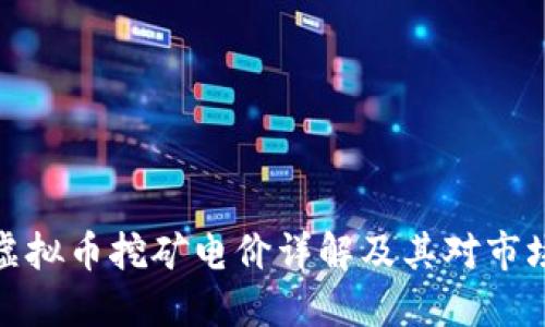 浙江省虚拟币挖矿电价详解及其对市场的影响