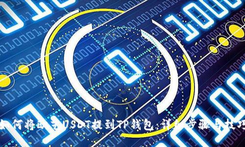 如何将欧艺USDT提到TP钱包：详细步骤与技巧