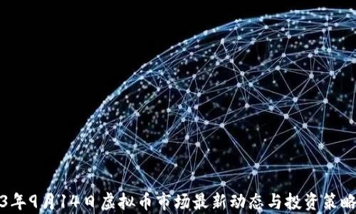 
2023年9月14日虚拟币市场最新动态与投资策略分析