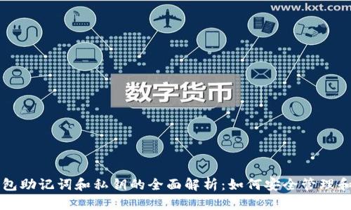 TP钱包助记词和私钥的全面解析：如何安全管理和使用