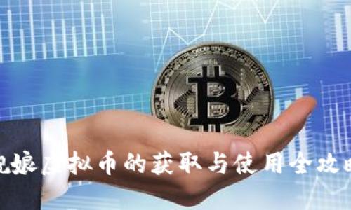 舰娘虚拟币的获取与使用全攻略