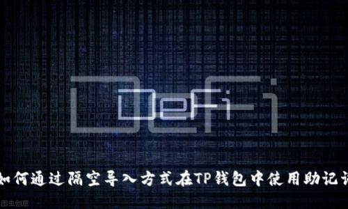 如何通过隔空导入方式在TP钱包中使用助记词