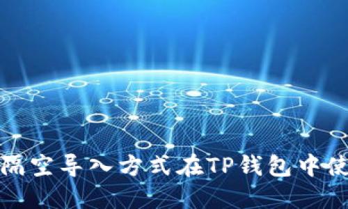 如何通过隔空导入方式在TP钱包中使用助记词