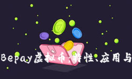 全面解析Bepay虚拟币：特性、应用与投资前景