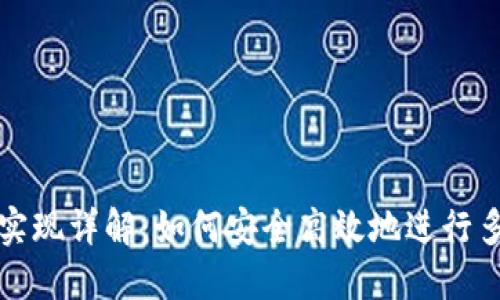 TP钱包跨链实现详解：如何安全高效地进行多链资产管理