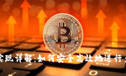 TP钱包跨链实现详解：如何安全高效地进行多链资产管理