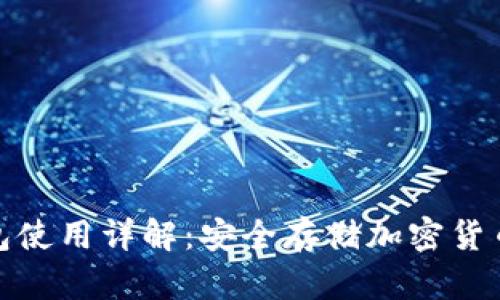 TP钱包冷钱包使用详解：安全存储加密货币的最佳选择