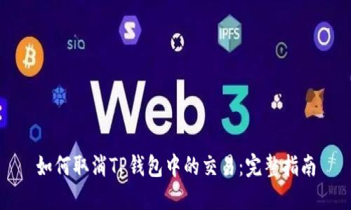 如何取消TP钱包中的交易：完整指南