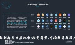 详细解析起点币虚拟币：