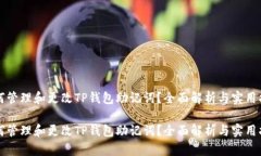 如何管理和更改TP钱包助记