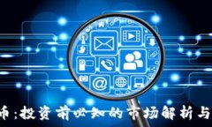   JOY虚拟币：投资前必知的