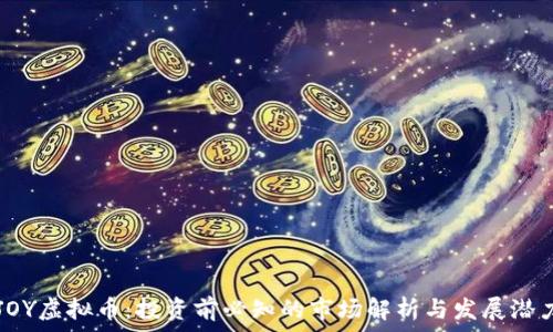   
JOY虚拟币：投资前必知的市场解析与发展潜力