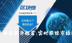 2023年最佳虚拟币快讯软件