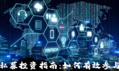 
TP钱包私募投资指南：如何有效参与与管理