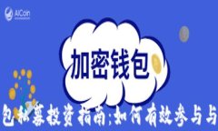 TP钱包私募投资指南：如何