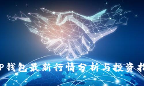  TP钱包最新行情分析与投资指南