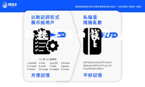 在现代数字货币和区块链技术的快速发展中，钱包的安全性和真实性变得愈发重要。TP钱包（Trust Pocket Wallet）作为一种常用的数字货币钱包，是否可以被仿冒，成为了许多用户关心的问题。在本文中，我们将深入探讨TP钱包的安全性、仿冒的可能性以及如何保护用户资产。  

TP钱包是否可以被仿冒？全面解析与安全防护