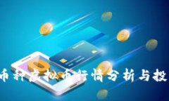 2023年小币种虚拟币行情分