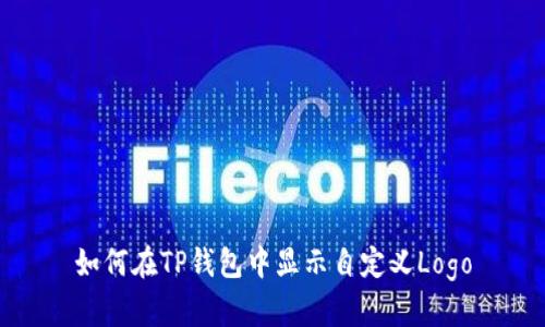 如何在TP钱包中显示自定义Logo