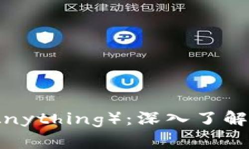 虚拟币AMA（Ask Me Anything）：深入了解数字货币的未来与趋势