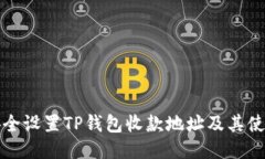 如何安全设置TP钱包收款地