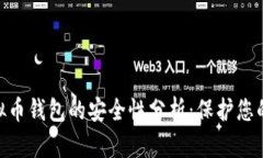 Gopay虚拟币钱包的安全性分
