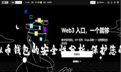 Gopay虚拟币钱包的安全性分析：保护您的数字资产