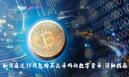 如何通过TP钱包购买火币网的数字货币：详细指南