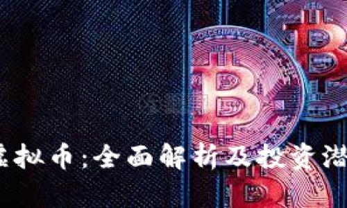 : ZW虚拟币：全面解析及投资潜力分析